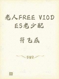 老人FREE VIODES老少配